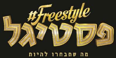 פריסטייל פסטיגל 2018 - אתר לגדול