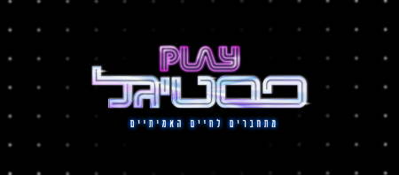 פליי פסטיגל חנוכה 2019