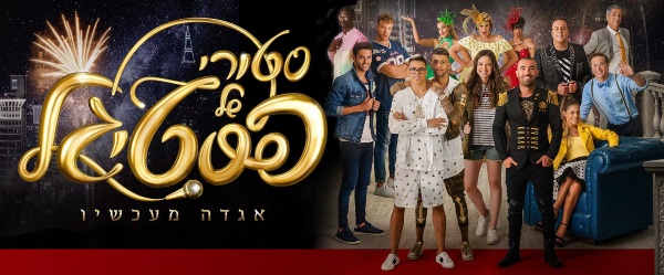 פסטיגל 2017 סטורי של פסטיגל