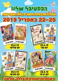 פסטיבל מהאגדות בפסח באמפי עזריאלי