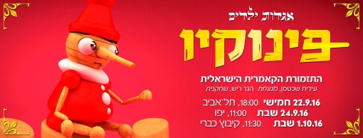 פינוקיו- התזמורת הקאמרית הישראלית
