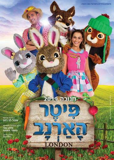 פיטר הארנב לונדון - חנוכה 2019