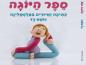 ספר היוגה – על המשותף ליוגה ופלסטלינה