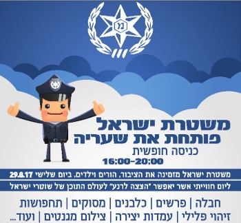 יום פתוח במשטרת ישראל 2017