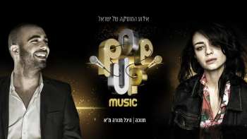 פופ אפ מיוזיק עם עומר אדם - חנוכה 2018 - אתר לגדול