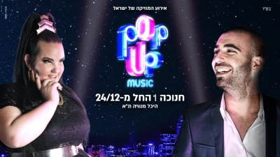 פופ אפ מיוזיק חנוכה 2019 עם עומר אדם ונטע ברזילי - אתר לגדול