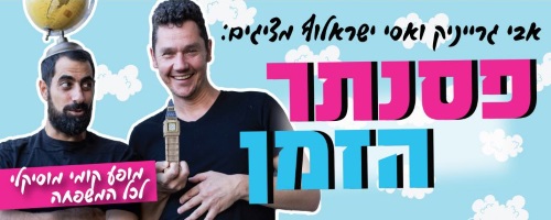 פסנתר הזמן אבי גרייניק