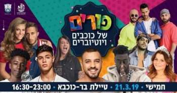 פורים 2019 באשקלון - לגדול