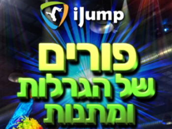 פורים באיי ג'אמפ חיפה לילדים אתר לגדול