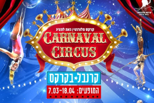 קרנבל בקרקס 2020 מופע לכל המשפחה בפורים של קרקס פלורנטין, לגדול