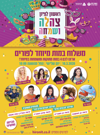אירועי פורים בראשון לציון אתר לגדול