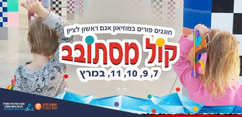 חגיגות פורים בעיר ראשון לציון - אתר לגדול