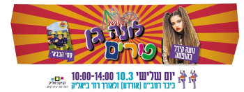 חגיגות פורים ברמת גן אתר לגדול