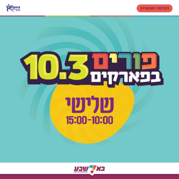 חוגגים בפארקים בבאר שבע את פורים אתר לגדול