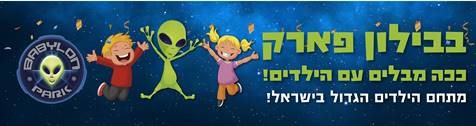 רשת בבילון משחקיות לילדים אתר לגדול