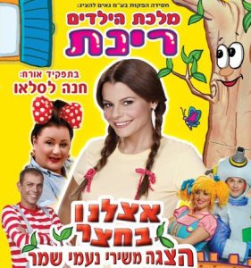 רינת גבאי אצלנו בחצר