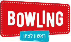 באולינג ראשון לציון אתר לגדול