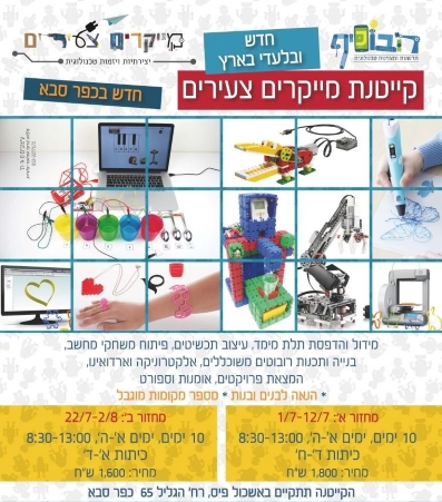 קייטנת רובוכיף 2018 אתר לגדול