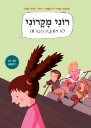 רוני מקרוני לא אוהבת חבורות