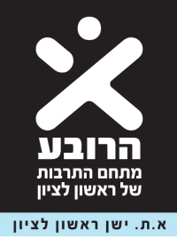 הרובע בראשון לציון