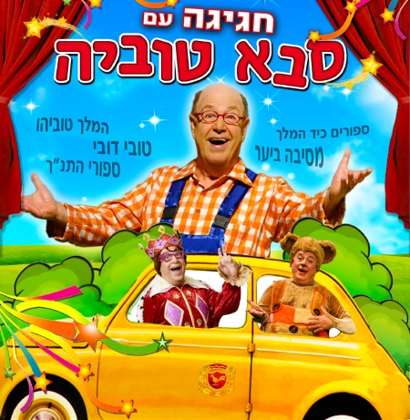 חגיגה עם סבא טוביה