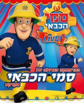 ההרפתקה הגדולה של סמי הכבאי בקרקס - חנוכה 2019