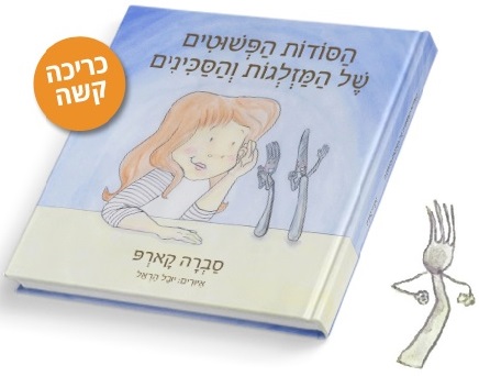 הסודות הפשוטים של המזלגות והסכינים, סברה קארפ