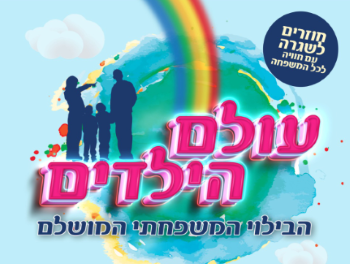 עולם הילדים 2020 חוזרים לשגרה בקניון ארנה הרצליה, לגדול