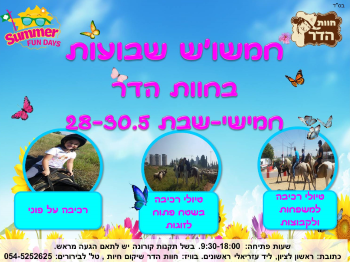 חוגגים שבועות בחוות הדר אתר לגדול