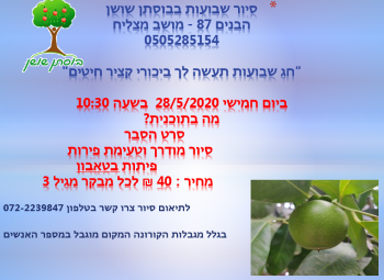 חוגגים שבועות בבוסתן שושן