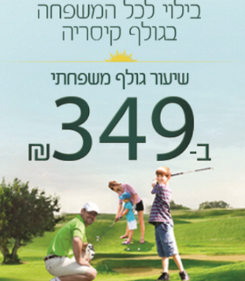גולף משפחתי במועדון הגולף קיסריה