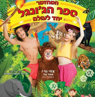 ספר הג'ונגל יחד לעולם - אתר לגדול\