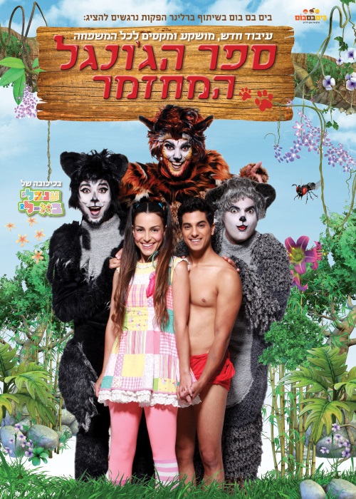 ספר הג'ונגל 2015 המחזמר