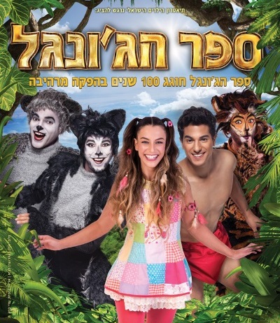 ספר הג'ונגל המחזמר