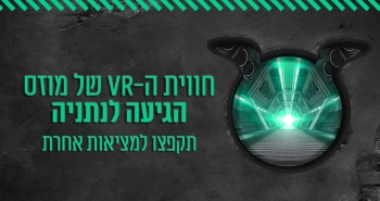 ססום מתחם מציאות מדומה מוזס נתניה אתר לגדול