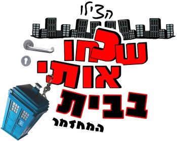 שכחו אותי בבית-חנוכה 2011