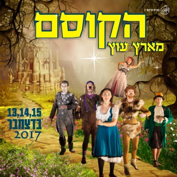 הקוסם מארץ עוץ חנוכה 2017 קרקס שאפיטו