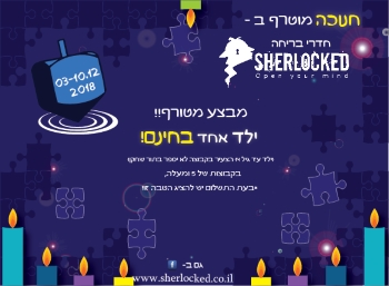 שרלוקד חדר בריחה לילדים חנוכה 2018 אתר לגדול