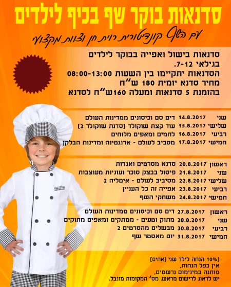 סדנאות בישול לילדים שף בכיף