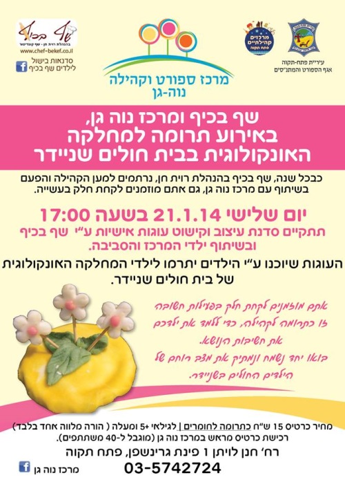 שף בכיף תרומה לשניידר