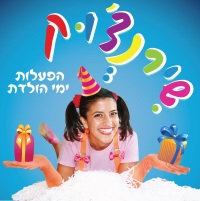 שירנצ'וק הפעלות לימי הולדת