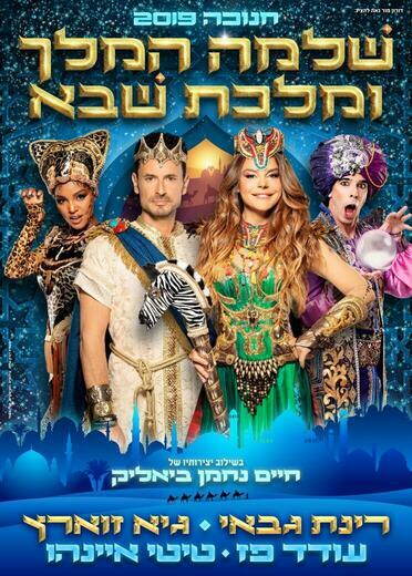 שלמה המלך ומלכת שבא – חנוכה 2019 - אתר לגדול