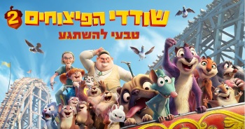 שודדי הפיצוחים 2