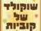 יום הולדת שכולו שוקולד