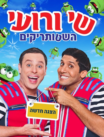 השטותריקים הצגת ילדים