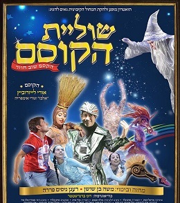 שוליית הקוסם הקסם שוב חוזר