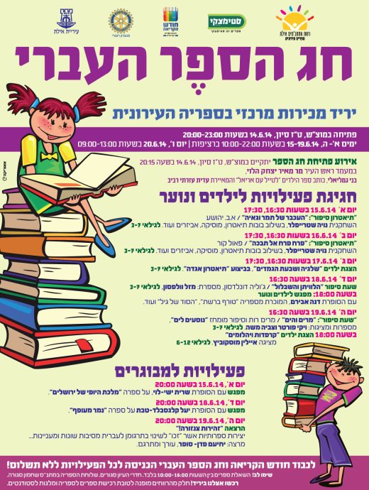 שבוע הספר 2014 באילת