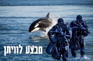 אינסייד אאוט חדר בריחה מבצע ליוויתן