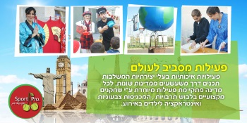 ספורט פרו הפעלה לקייטנות - אתר לגדול