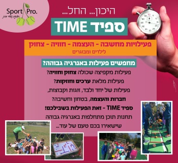 ספורט פרו הפעלה לקייטנות - אתר לגדול
